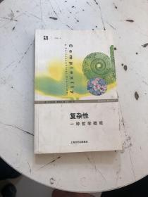 复杂性：一种哲学概观