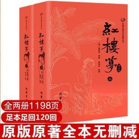 众阅古典文学名著丛书：红楼梦简注版（套装上下册）