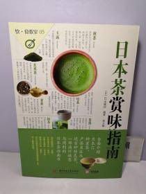 饮食教室：日本茶赏味指南