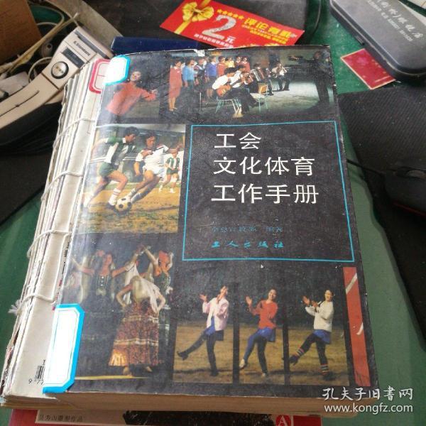 《工会文化体育工作手册》全总宣教部编著工人出版社大32开1439页巨厚