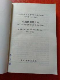 中国新闻事业史【附录：中国新闻事业史自学考试大纲】