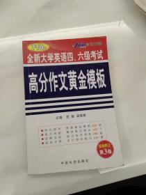 710分全新大学英语四六级考试高分作文黄金模板(最新修订第3版)