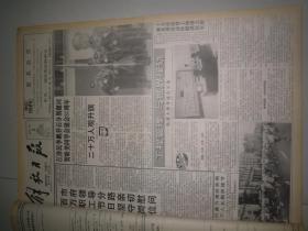 解放日报1993年10月 2 日，品相如图，看好再拍。