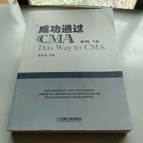 成功通过CMA（第3版）