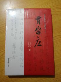 共同富裕的一面旗幟——賈家莊(未開封’)