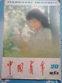 中国青年1981/20