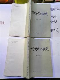 中国现代文学史 一  、二