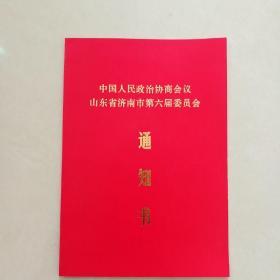 中国人民政治协商会议山东省济南市第六届委员会通知书。