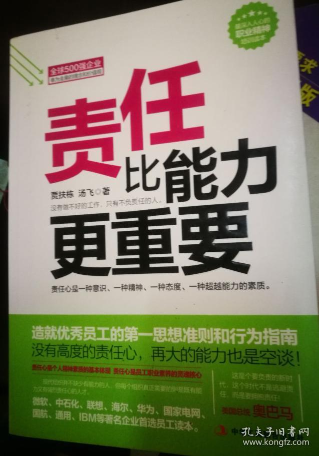 责任比能力更重要：做一流员工必备的职业素质
