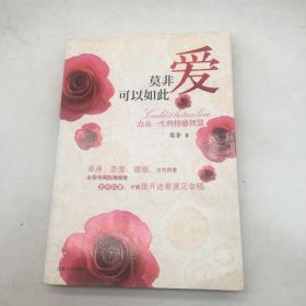 莫非爱可以如此：点亮一生的情感智慧