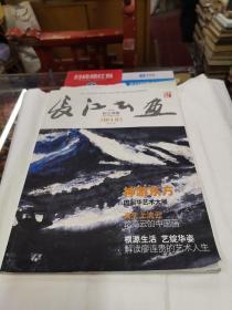 长江书画 创刊号