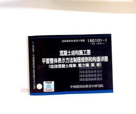 混凝土结构施工图平面整体表示方法制图规则和构造详图（现浇混凝土框架、剪力墙、框支剪力墙结构）