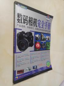 数码相机完全手册:产品选购、拍摄技巧、后期应用及维护保养全攻略