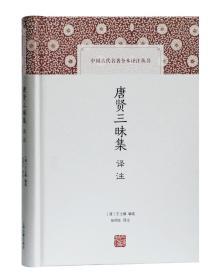 唐贤三昧集译注（中国古代名著全本译注丛书 32开精装 全一册）