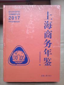 2017上海商务年鉴