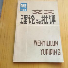 文艺理论与批判 1986 创刊号