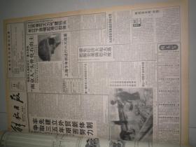 解放日报1993年6月 10   日，品相如图，看好再拍。
