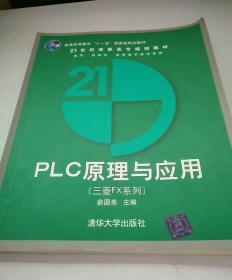 PLC原理与应用——21世纪高职高专规划教材