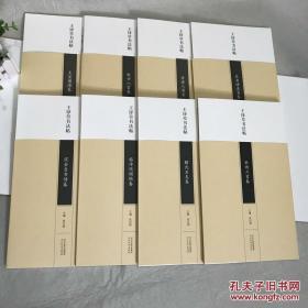 正版包邮王铎草书法帖 杜诗六首卷+秋兴八首卷+赠沈石友卷+临淳化阁帖卷+泥金自书诗卷+唐诗八首卷+王屋图诗卷+自书诗五首卷（全8册）