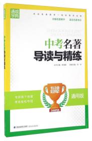 通城学典·专项冠军：中考名著导读与精练（通用版）