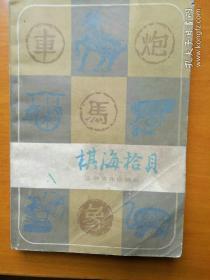 棋海拾贝