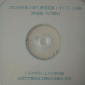 2015年全国大学生英语竞赛（NECCS）c类初赛听力部分光盘。