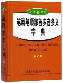 笔画笔顺部首多音多义字典（第2版）/小而全系列