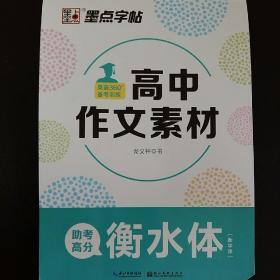 墨点字帖.英语360°备考训练.高中作文素材[衡水体]/龙文井书