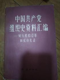 中国共产党组织史资料汇编