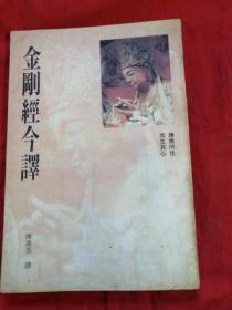 金刚经今譯