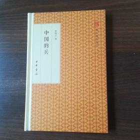 中国的兵/跟大师学国学·精装版