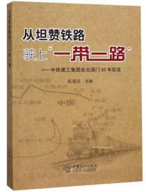 从坦赞铁路驶上“一带一路”：中铁建工集团走出国门50年纪实