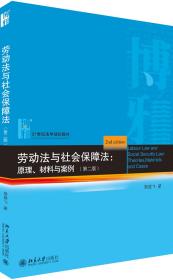 劳动法与社会保障法：原理、材料与案例（第二版）