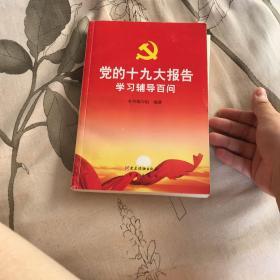 党的十九大报告学习辅导百问