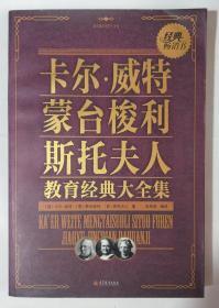 国民励志教育大全集：卡尔·威特 蒙台梭利 斯托夫人教育经典大全集