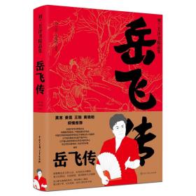 岳飞传/刘兰芳评书精品集