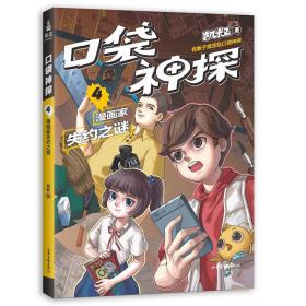 凯叔 口袋神探 4 漫画家失约之谜