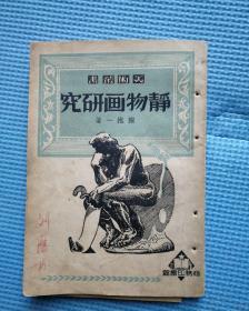 静物画研究  1938版1951年印