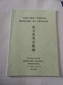 “张恨水与重庆"学术研讨会暨张恨水诞辰一百二十周年纪念会论文及发言提纲