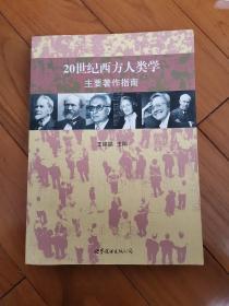 20世纪西方人类学主要著作指南