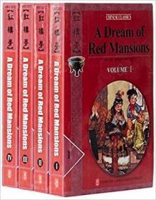 红楼梦 英文版 A Dream of Red Mansions（全四册）杨宪益 译