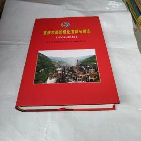 重庆市邵新煤化有限公司志(2004一2013)（16开精装）