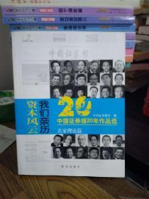 资本风云 我们亲历：中国证券报20年作品选 名家理论篇