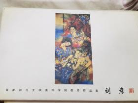 中国当代艺术家精品系列:刘彦作品（8张明信片）