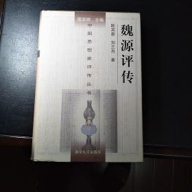 中国思想家评传丛书：魏源评传(一版一印1500册)