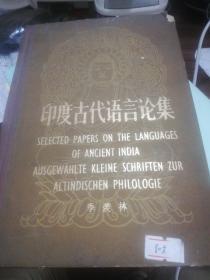 印度古代语言论集 精装  正版现货0320S