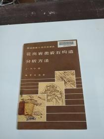 基础地质工作方法译丛 花岗岩类岩石构造分析方法