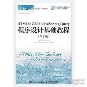 HTML5+CSS3+JavaScript+jQuery程序设计基础教程（第2版）