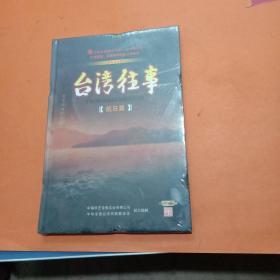 台湾往事--抗日篇 DVD2片装