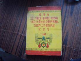 威海市工业.交通运输.基本建设.财政贸易.文教卫生方面社会主义建设先进集体.先进生产（工作）者代表大会纪念刊1962